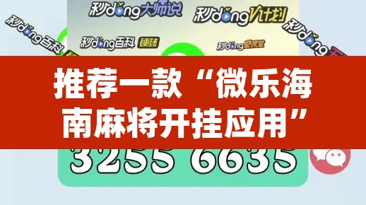 推荐一款“微乐海南麻将开挂应用”(透视挂)辅助透视教程