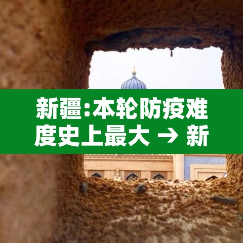 新疆:本轮防疫难度史上最大 → 新疆防疫太严格了这样合适吗 新疆:本轮防疫难度史上最大 → 新疆防疫太严格了这样合适吗