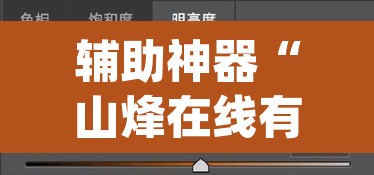 辅助神器“山烽在线有没有挂”(透视挂)辅助透视教程