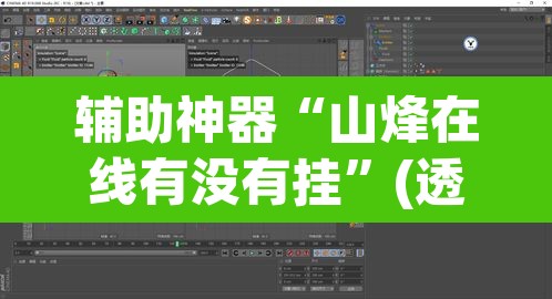 辅助神器“山烽在线有没有挂”(透视挂)辅助透视教程