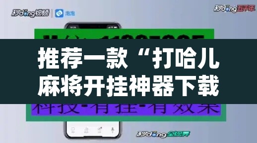 推荐一款“打哈儿麻将开挂神器下载	”(透视挂)辅助透视教程