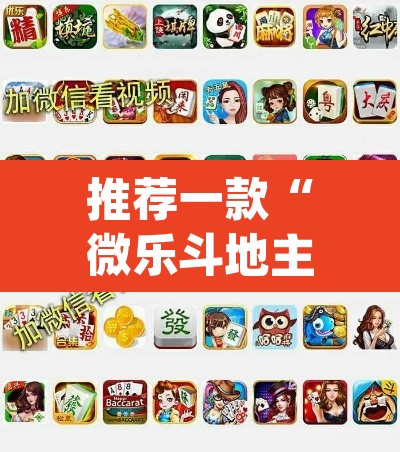 推荐一款“微乐斗地主外卦神器下载”(透视挂)辅助透视教程