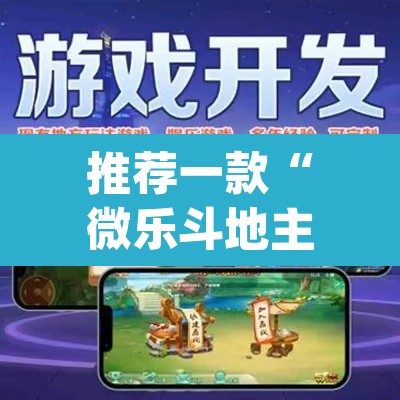 推荐一款“微乐斗地主外卦神器下载”(透视挂)辅助透视教程