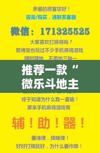 推荐一款“微乐斗地主外卦神器下载”(透视挂)辅助透视教程