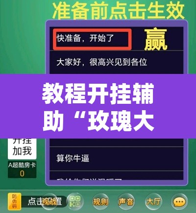 教程开挂辅助“玫瑰大厅确实真的有挂”(透视挂)辅助透视教程