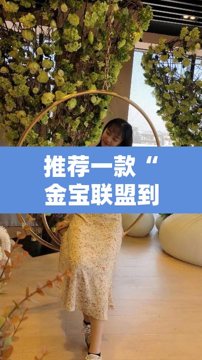 推荐一款“金宝联盟到底有没有挂吗”(透视挂)辅助透视教程