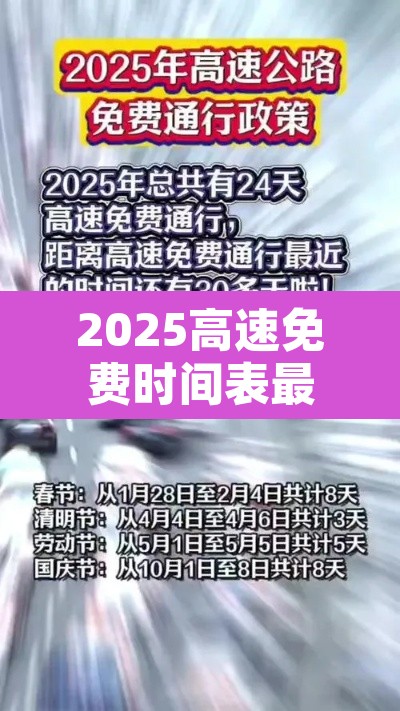 2025高速免费时间表最新公布:如何领取5000公里免费高速卡 2025高速免费时间表最新公布:如何领取5000公里免费高速卡