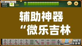 辅助神器“微乐吉林麻将万能开挂器免费”(透视挂)辅助透视教程