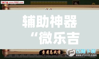 辅助神器“微乐吉林麻将万能开挂器免费”(透视挂)辅助透视教程