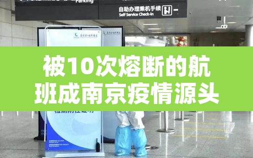 被10次熔断的航班成南京疫情源头:南京航班熔断是什么意思 被10次熔断的航班成南京疫情源头:南京航班熔断是什么意思