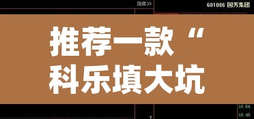 推荐一款“科乐填大坑透视软件	”(透视挂)辅助透视教程
