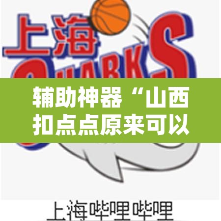 辅助神器“山西扣点点原来可以开挂	”(透视挂)辅助透视教程