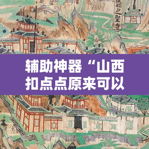 辅助神器“山西扣点点原来可以开挂”(透视挂)辅助透视教程