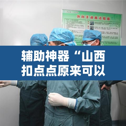 辅助神器“山西扣点点原来可以开挂	”(透视挂)辅助透视教程
