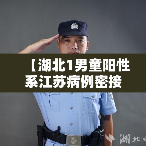 【湖北1男童阳性系江苏病例密接·湖北一男子确诊新冠】 【湖北1男童阳性系江苏病例密接·湖北一男子确诊新冠】