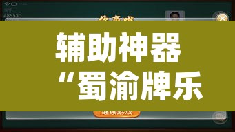 辅助神器“蜀渝牌乐汇真的确实有挂”(透视挂)辅助透视教程