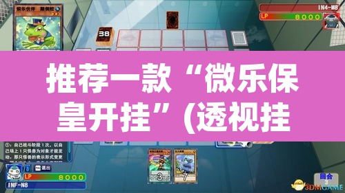 推荐一款“微乐保皇开挂	”(透视挂)辅助透视教程