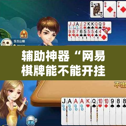 辅助神器“网易棋牌能不能开挂”(透视挂)辅助透视教程