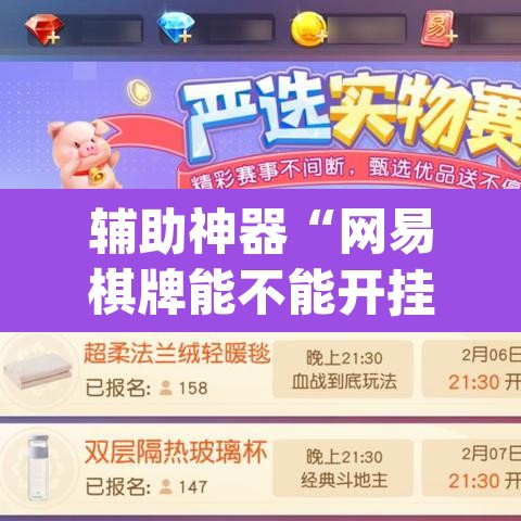 辅助神器“网易棋牌能不能开挂	”(透视挂)辅助透视教程