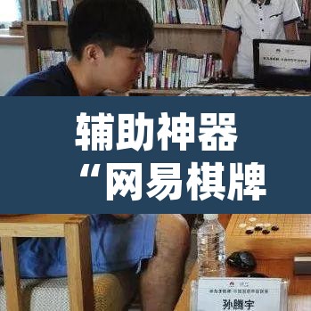 辅助神器“网易棋牌能不能开挂”(透视挂)辅助透视教程
