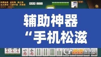 辅助神器“手机松滋麻将是不是有挂？	”(透视挂)辅助透视教程