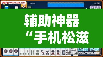 辅助神器“手机松滋麻将是不是有挂？	”(透视挂)辅助透视教程
