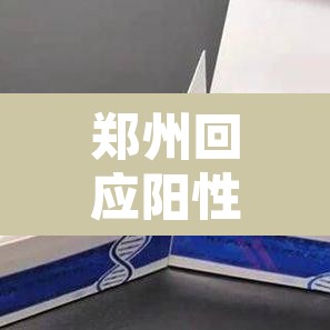 郑州回应阳性转运不及时 → 郑州物流阳性