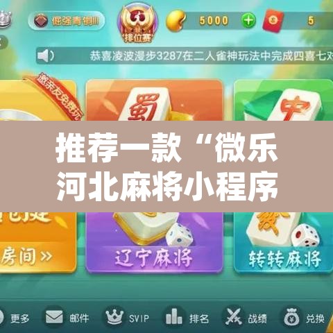推荐一款“微乐河北麻将小程序万能挂免费版	”(透视挂)辅助透视教程