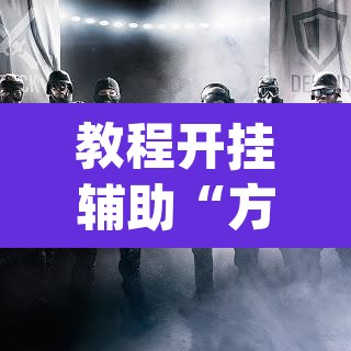 教程开挂辅助“方片比鸡到底可以开挂吗”(透视挂)辅助透视教程