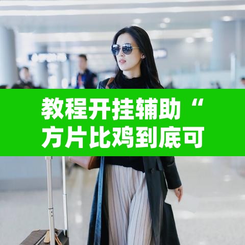 教程开挂辅助“方片比鸡到底可以开挂吗”(透视挂)辅助透视教程