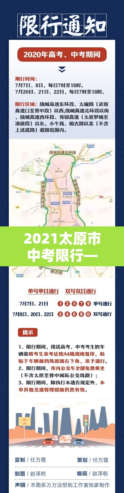 2021太原市中考限行—（太原市中考限行时间）