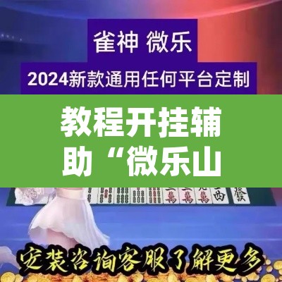 教程开挂辅助“微乐山东麻将开挂神器”(透视挂)辅助透视教程