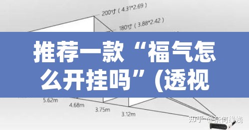 推荐一款“福气怎么开挂吗	”(透视挂)辅助透视教程