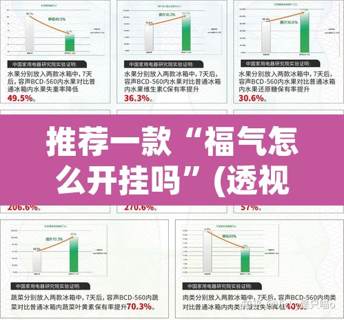 推荐一款“福气怎么开挂吗	”(透视挂)辅助透视教程