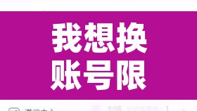 我想换账号限行:限行号码怎么轮换 我想换账号限行:限行号码怎么轮换