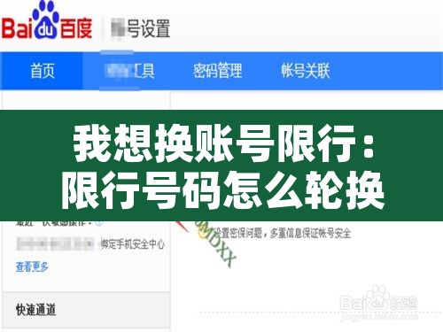 我想换账号限行:限行号码怎么轮换 我想换账号限行:限行号码怎么轮换