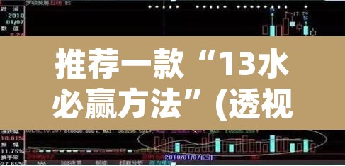 推荐一款“13水必赢方法	”(透视挂)辅助透视教程