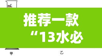 推荐一款“13水必赢方法”(透视挂)辅助透视教程