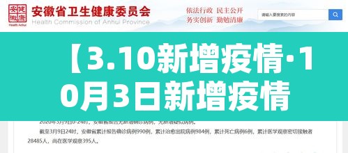 【3.10新增疫情·10月3日新增疫情】 【3.10新增疫情·10月3日新增疫情】