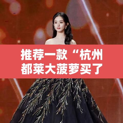 推荐一款“杭州都莱大菠萝买了挂有用吗”(透视挂)辅助透视教程