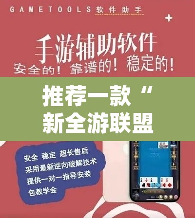 推荐一款“新全游联盟是不是有挂	”(透视挂)辅助透视教程