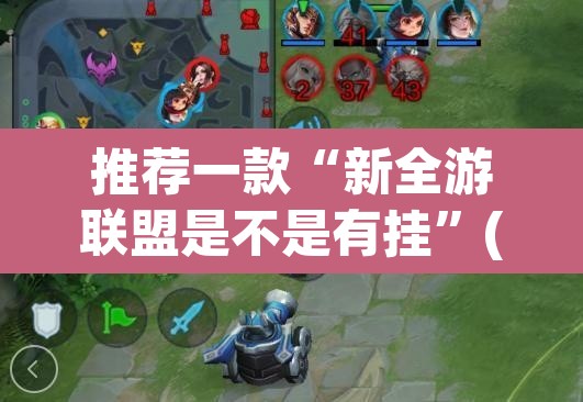 推荐一款“新全游联盟是不是有挂”(透视挂)辅助透视教程