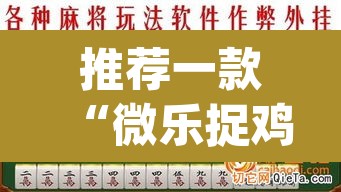 推荐一款“微乐捉鸡麻将开挂器下载安装	”(透视挂)辅助透视教程