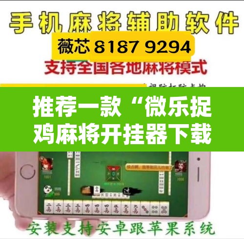 推荐一款“微乐捉鸡麻将开挂器下载安装”(透视挂)辅助透视教程
