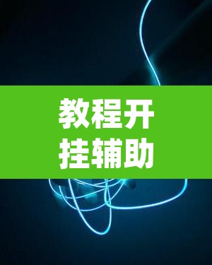 教程开挂辅助“悦云南麻将确实真的有挂吗	”(透视挂)辅助透视教程