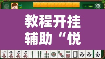 教程开挂辅助“悦云南麻将确实真的有挂吗”(透视挂)辅助透视教程