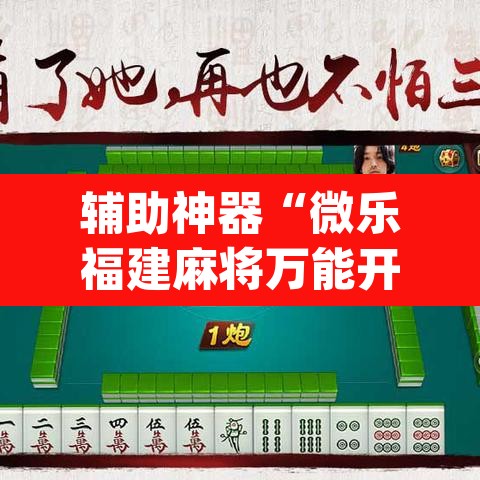 辅助神器“微乐福建麻将万能开挂器	”(透视挂)辅助透视教程