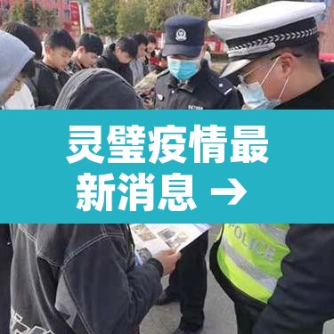 灵璧疫情最新消息 → 灵璧县疫情情况 灵璧疫情最新消息 → 灵璧县疫情情况
