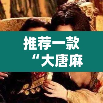 推荐一款“大唐麻将游戏其实真有透视挂	”(透视挂)辅助透视教程