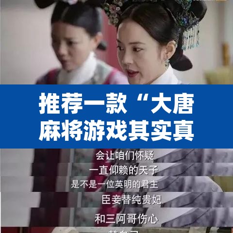 推荐一款“大唐麻将游戏其实真有透视挂”(透视挂)辅助透视教程